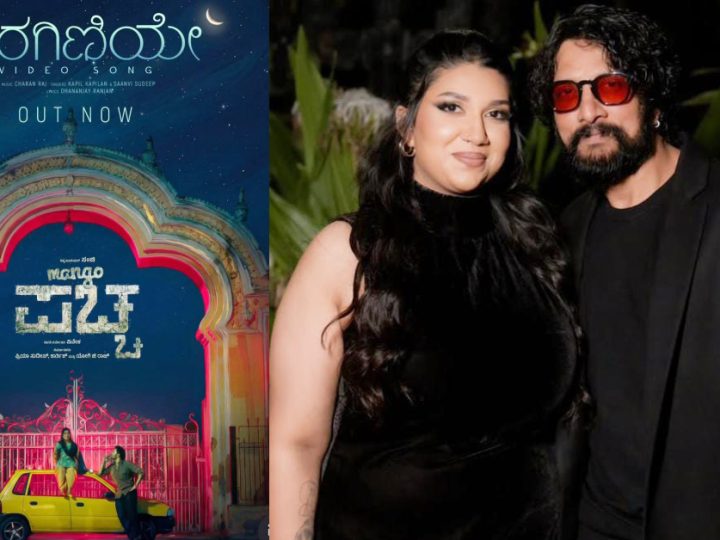 ‘ಮಸ್ತ್ ಮಲೈಕಾ’ ಬಳಿಕ ʼಅರಗಿಣಿಯೇ’ ಎಂದು ಕಂಠ ಕುಣಿಸಿದ ಸುದೀಪ್ ಪುತ್ರಿ