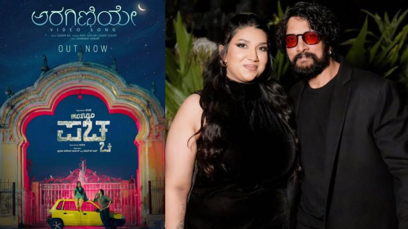 ‘ಮಸ್ತ್ ಮಲೈಕಾ’ ಬಳಿಕ ʼಅರಗಿಣಿಯೇ’ ಎಂದು ಕಂಠ ಕುಣಿಸಿದ ಸುದೀಪ್ ಪುತ್ರಿ