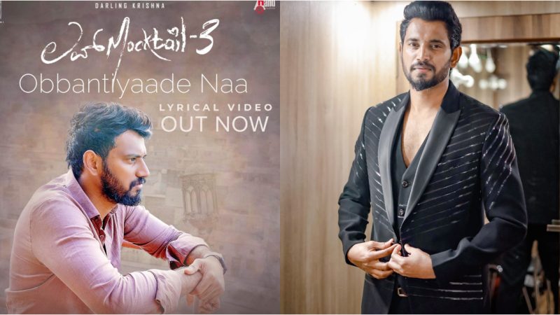 Love Mocktail 3 ಚಿತ್ರದ ‘ಒಬ್ಬಂಟಿಯಾದೆ ನಾ’ ಲಿರಿಕಲ್ ವೀಡಿಯೋ ಸಾಂಗ್‌ ರಿಲೀಸ್