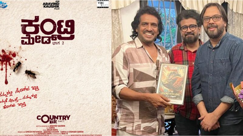 ‘ಕಂಟ್ರಿ ಮೇಡ್ ಭಾಗ 2ʼ ಚಿತ್ರದ ಟೈಟಲ್ ಲಾಂಚ್‌ ಮಾಡಿದ ರಿಯಲ್‌ ಸ್ಟಾರ್