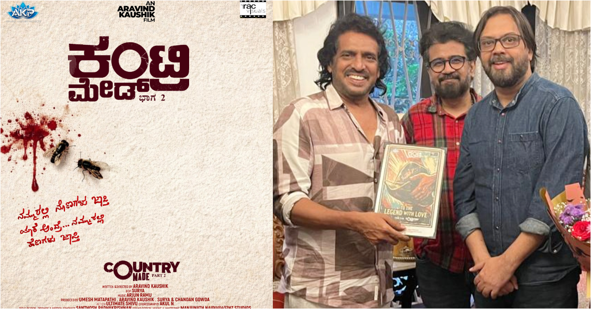 ‘ಕಂಟ್ರಿ ಮೇಡ್ ಭಾಗ 2ʼ ಚಿತ್ರದ ಟೈಟಲ್ ಲಾಂಚ್‌ ಮಾಡಿದ ರಿಯಲ್‌ ಸ್ಟಾರ್