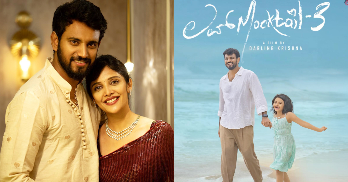 Love Mocktail Series: ನಟ ಕಮ್‌ ನಿರ್ದೇಶಕನಾಗಿ ಡಾರ್ಲಿಂಗ್‌ ಕೃಷ್ಣ ಹ್ಯಾಟ್ರಿಕ್‌ ಗೆಲುವು
