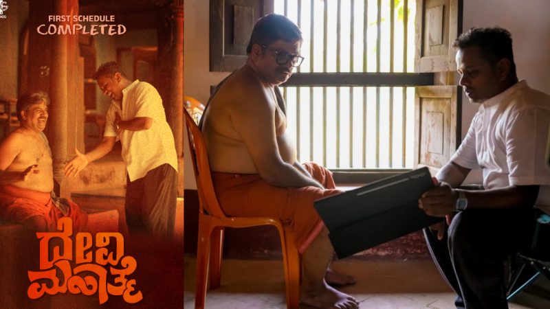 ಮೊದಲ ಹಂತದ ಚಿತ್ರೀಕರಣ ಮುಗಿಸಿದ ನಾಗರಾಜ್ ಸೋಮಯಾಜಿ ನಿರ್ದೇಶನದ ‘ದೇವಿ ಮಹಾತ್ಮೆ’ ಸಿನಿಮಾ