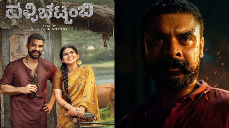 ʻಪಳ್ಳಿಚಟ್ಟಂಬಿʼ ಚಿತ್ರದ ಟೀಸರ್ ಔಟ್-‌ ಏ.10ಕ್ಕೆ ರಿಲೀಸ್‌ ಆಗಲಿದೆ ಟೋವಿನೋ ಥಾಮಸ್ ನಟನೆಯ ಚಿತ್ರ