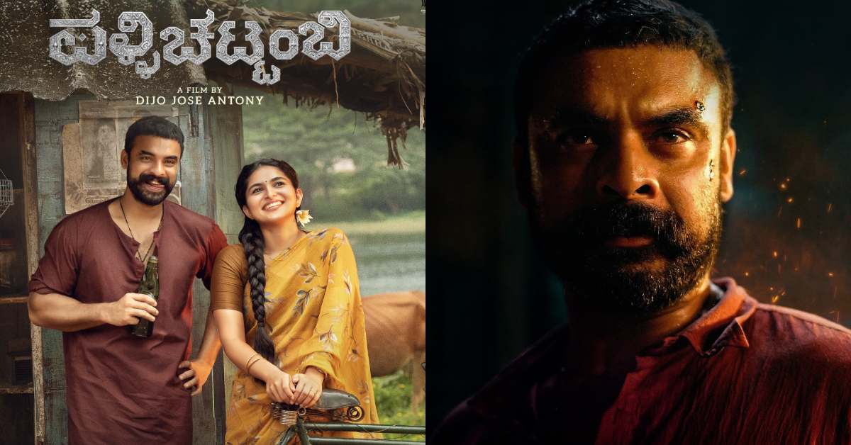 ʻಪಳ್ಳಿಚಟ್ಟಂಬಿʼ ಚಿತ್ರದ ಟೀಸರ್ ಔಟ್-‌ ಏ.10ಕ್ಕೆ ರಿಲೀಸ್‌ ಆಗಲಿದೆ ಟೋವಿನೋ ಥಾಮಸ್ ನಟನೆಯ ಚಿತ್ರ