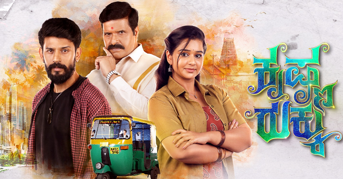 ‘ಕೃಷ್ಣ ರುಕ್ಕು’ ಸೀರಿಯಲ್‌ ಮೂಲಕ ಮೋಡಿ ಮಾಡೋಕೆ ರೆಡಿಯಾದ್ರು ಮೌನ, ಅಕ್ಷಯ್‌