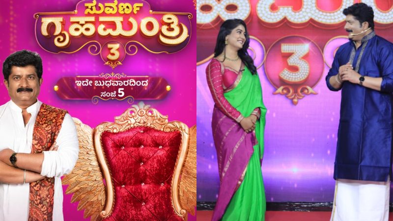 ಪ್ರೇಕ್ಷಕರ ನೆಚ್ಚಿನ ‘ಸುವರ್ಣ ಗೃಹಮಂತ್ರಿ ಸೀಸನ್ 3’ ಮಾ.25ರಿಂದ ಶುರು