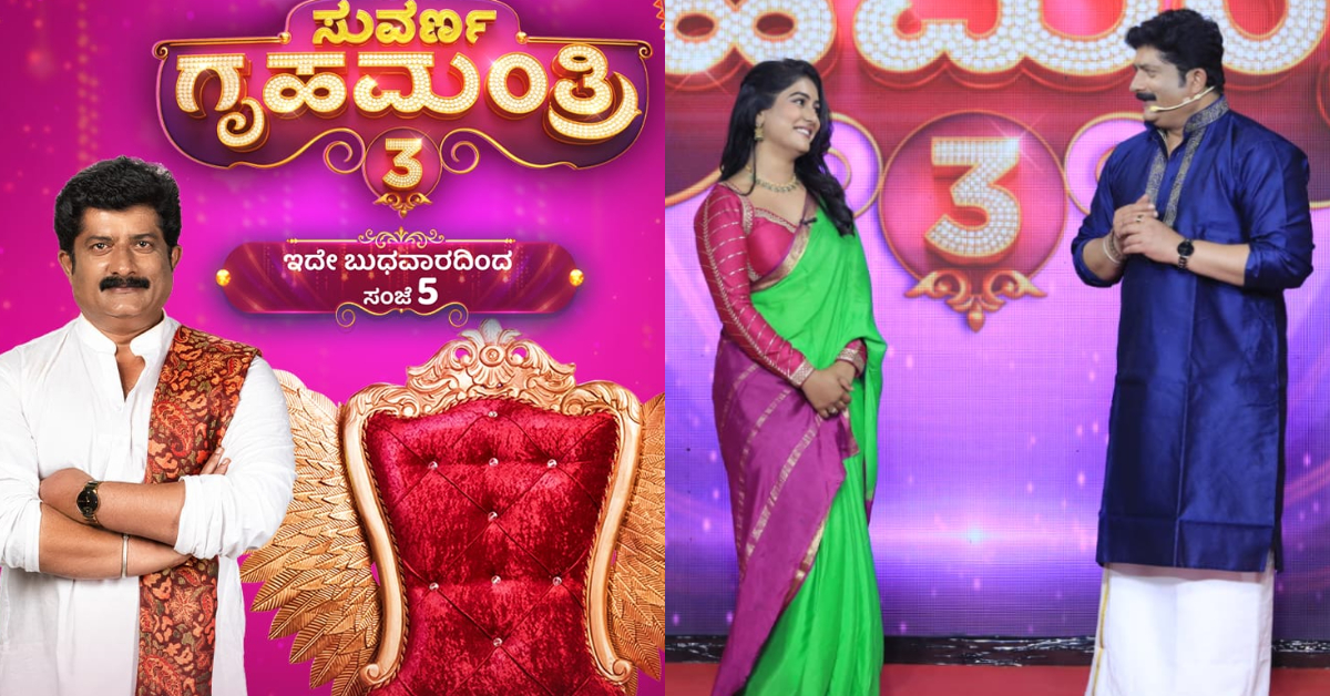 ಪ್ರೇಕ್ಷಕರ ನೆಚ್ಚಿನ ‘ಸುವರ್ಣ ಗೃಹಮಂತ್ರಿ ಸೀಸನ್ 3’ ಮಾ.25ರಿಂದ ಶುರು