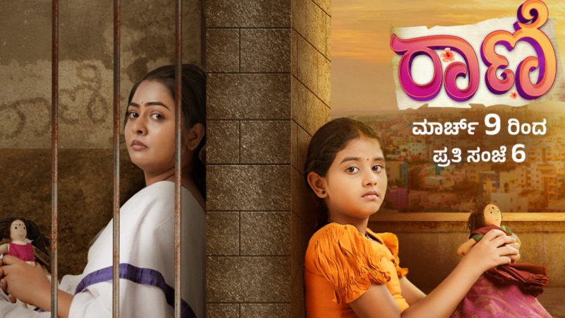 ಮಾ.9ರಿಂದ ಕಲರ್ಸ್‌ ಕನ್ನಡದಲ್ಲಿ ಅಮ್ಮ-ಮಗಳ ಭಾವುಕ ಪಯಣದ ʻರಾಣಿʼ ಸೀರಿಯಲ್‌ ಶುರು