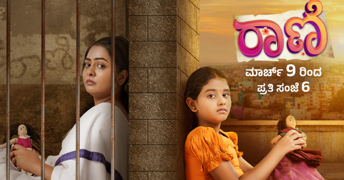 ಮಾ.9ರಿಂದ ಕಲರ್ಸ್‌ ಕನ್ನಡದಲ್ಲಿ ಅಮ್ಮ-ಮಗಳ ಭಾವುಕ ಪಯಣದ ʻರಾಣಿʼ ಸೀರಿಯಲ್‌ ಶುರು