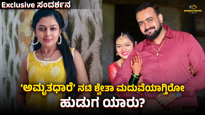 ದಿಯಾ ಪಾತ್ರ ದಿ ಎಂಡ್?- ಮದುವೆ ಹುಡುಗಿ ಶ್ವೇತಾ ಕೊಟ್ರು ಬಿಗ್ ನ್ಯೂಸ್
