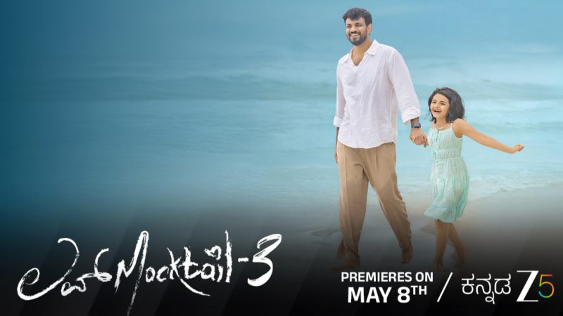 ಮೇ 8ಕ್ಕೆ Zee5ನಲ್ಲಿ ‘ಲವ್ ಮಾಕ್ಟೇಲ್ 3’ ರಿಲೀಸ್‌