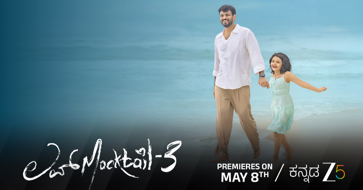 ಮೇ 8ಕ್ಕೆ Zee5ನಲ್ಲಿ ‘ಲವ್ ಮಾಕ್ಟೇಲ್ 3’ ರಿಲೀಸ್‌